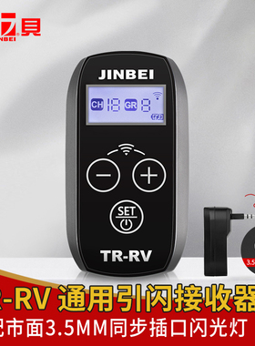 金贝TR-RV/RVII2.4GHz无线引闪接收器通用型3.5mm插头接收器遥控