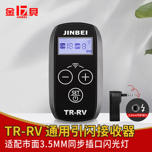 金贝TR-RV/RVII无线引闪接收器
