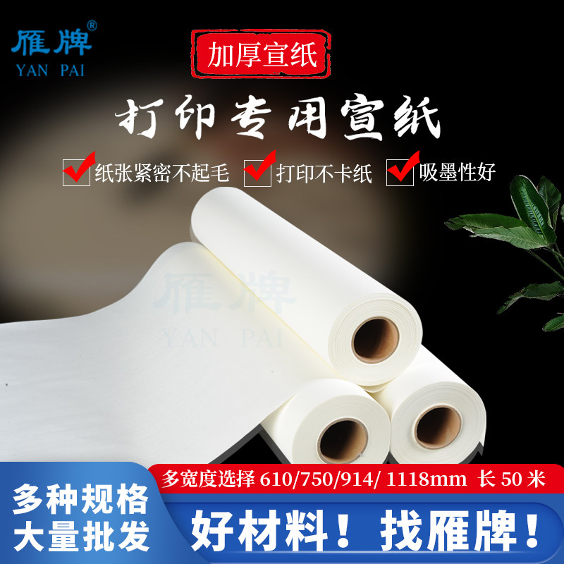 雁牌打印专用宣纸加厚彩色喷墨卷筒打印绘画宣纸50米长