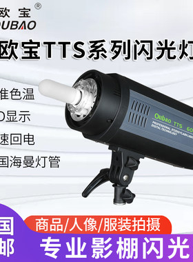 欧宝TTS300/400/600W摄影闪光灯影视灯影室灯摄影棚室内闪光灯