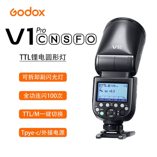 神牛V1Pro机顶闪光灯圆头灯