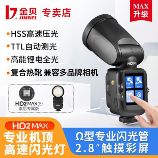 金贝HD2MAX机顶闪光灯圆头热靴灯单反微单相机锂电池离机高速同步