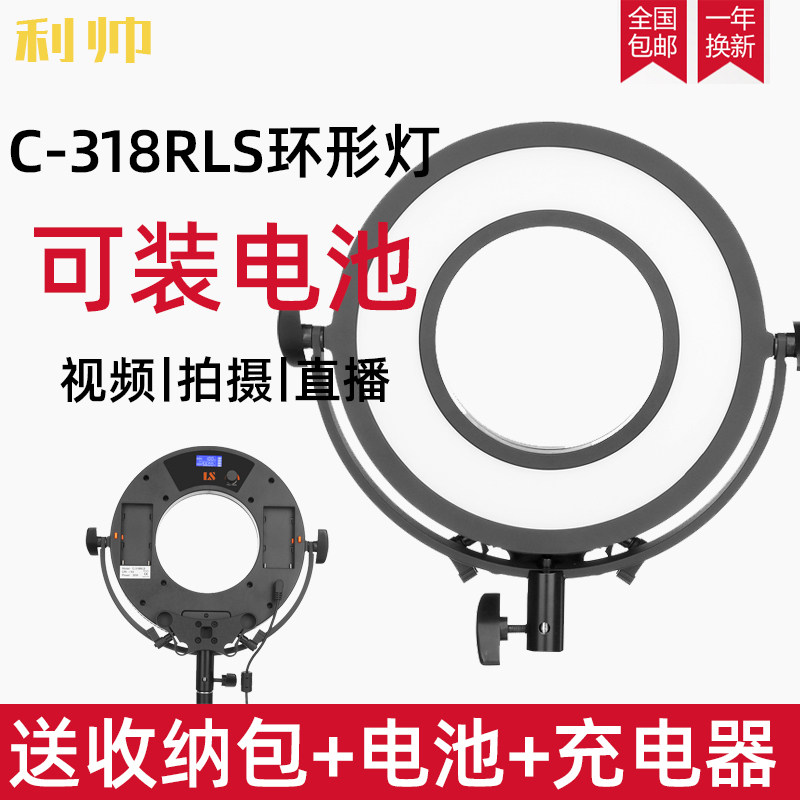 利帅 C-318RLS 环闪微距灯LED摄像灯摄影灯单反补光灯 影视直播灯