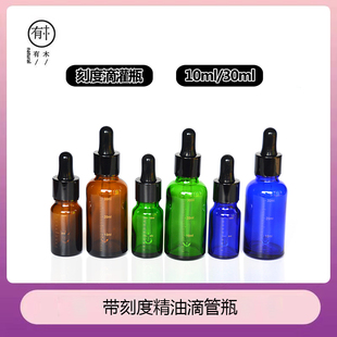 高品质10ml/30ml带刻度精油滴管瓶 精油调配瓶 滴管瓶玻璃带刻度