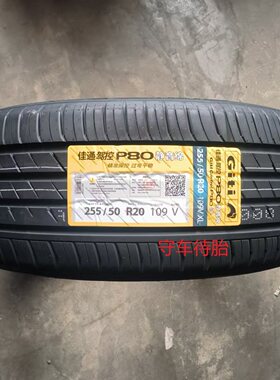 佳通26佳通轮胎255/50R20 109V P80静音棉 理想ONE 比亚迪唐 全新