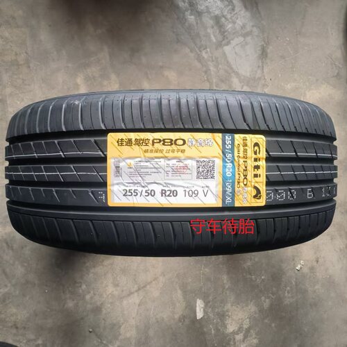 佳通26佳通轮胎255/50R20 109V P80静音棉 理想ONE 比亚迪唐 全新