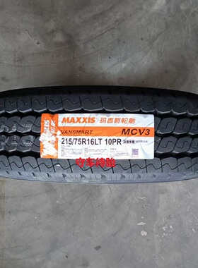 25年玛吉斯轮胎215/75R16LT 10PR 109/107Q MCV3 适配新全顺大通