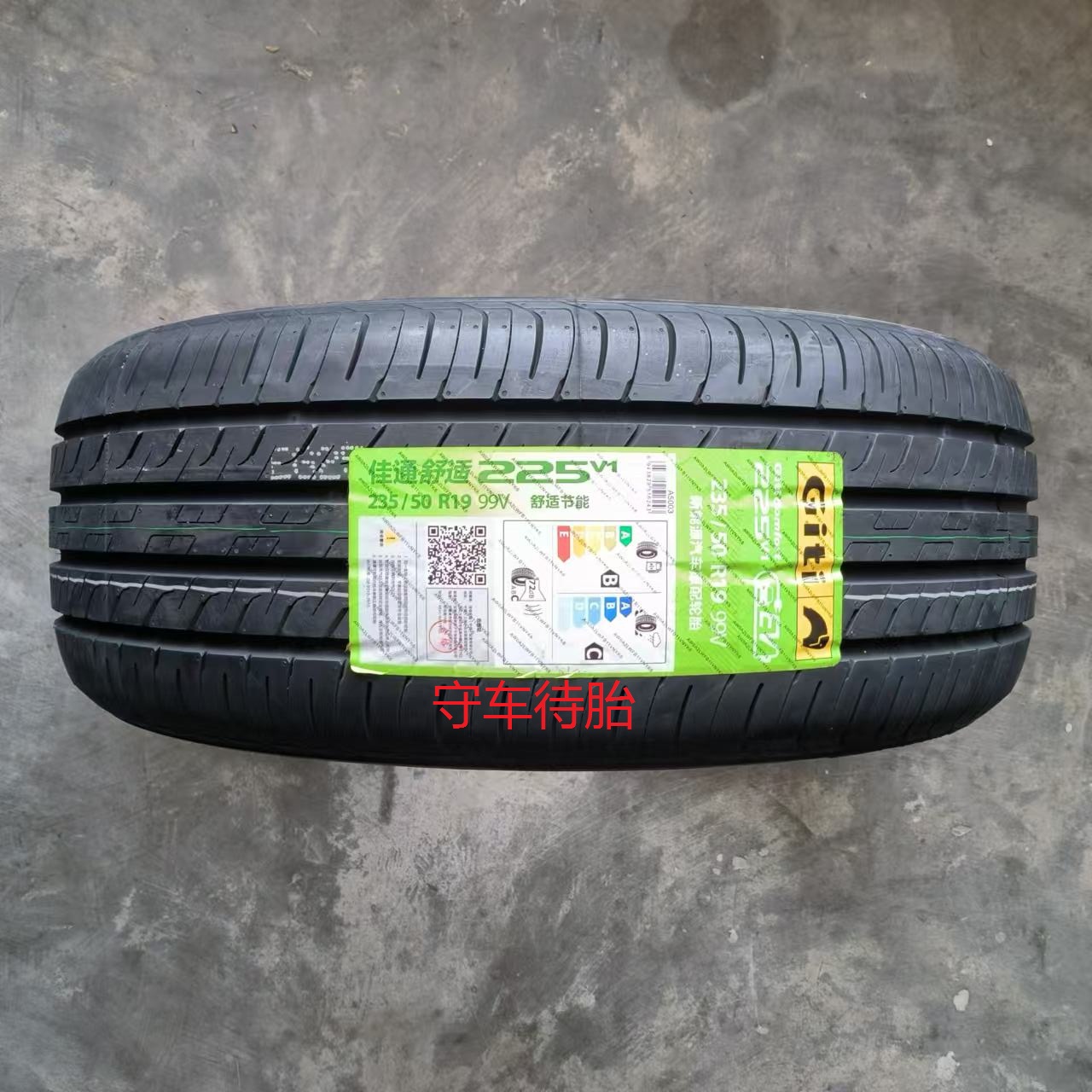 全新佳通 佳通轮胎235 50R19 99V 225V1 适配比亚迪宋PLUSdmi 23