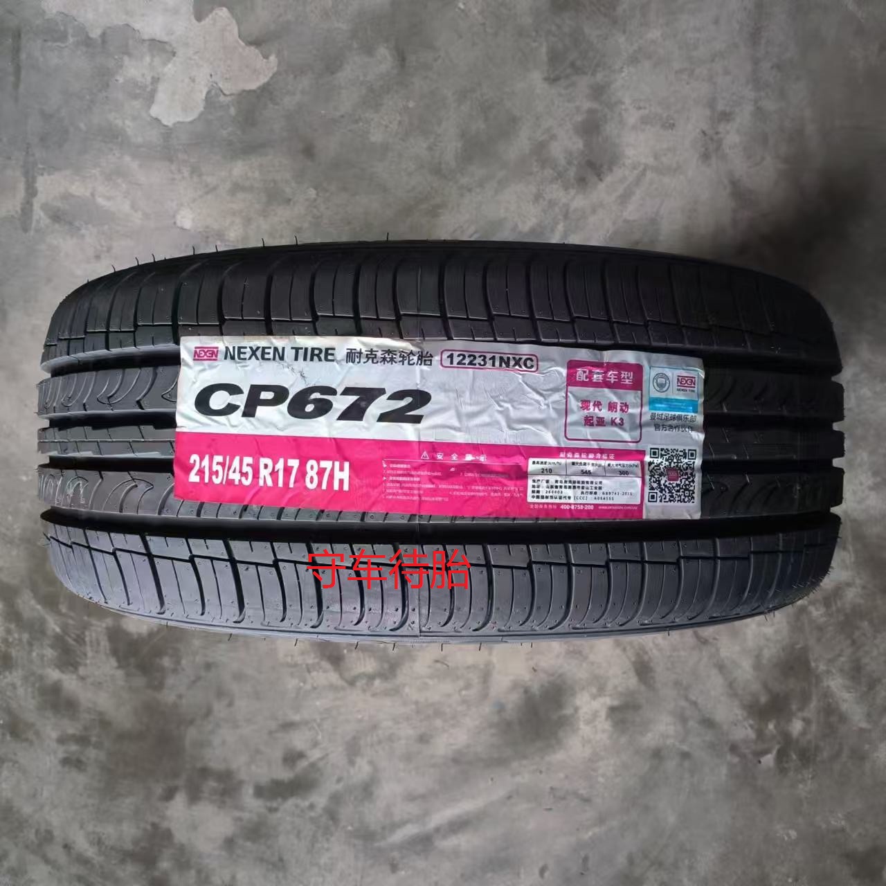 25年全新耐克森轮胎215/45r17 87H  CP672 适配领动 起亚