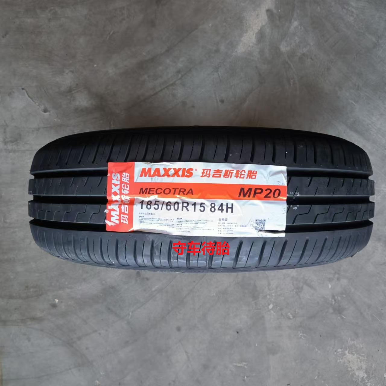 玛吉斯轮胎185/60R1584HMP20