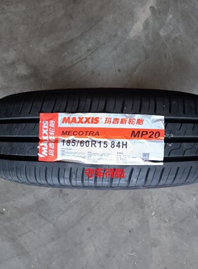 25年玛吉斯轮胎185/60R15 84H MP20 适配桑塔纳标致晶锐佛兰乐