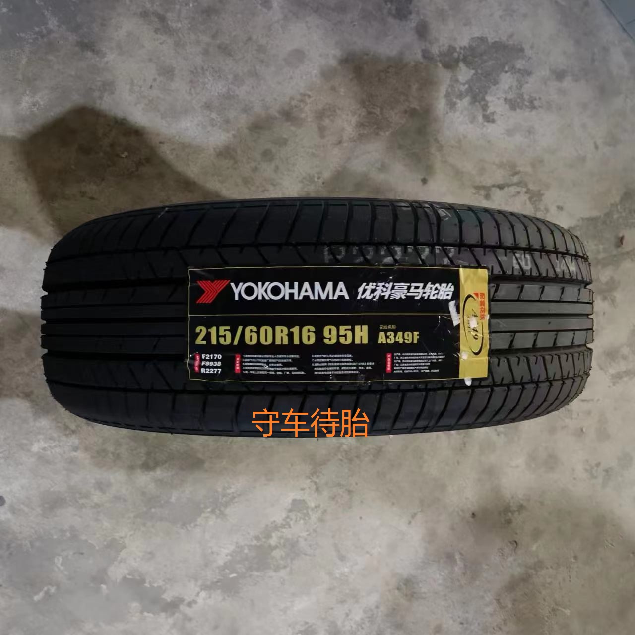 横滨轮胎215/60r16 95V E70B/95H A349适配雅阁凯美瑞