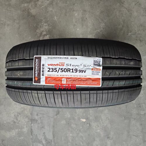 韩泰轮胎235/50R19 K127A  99V ventusS1evo3 适配奥迪大众途观