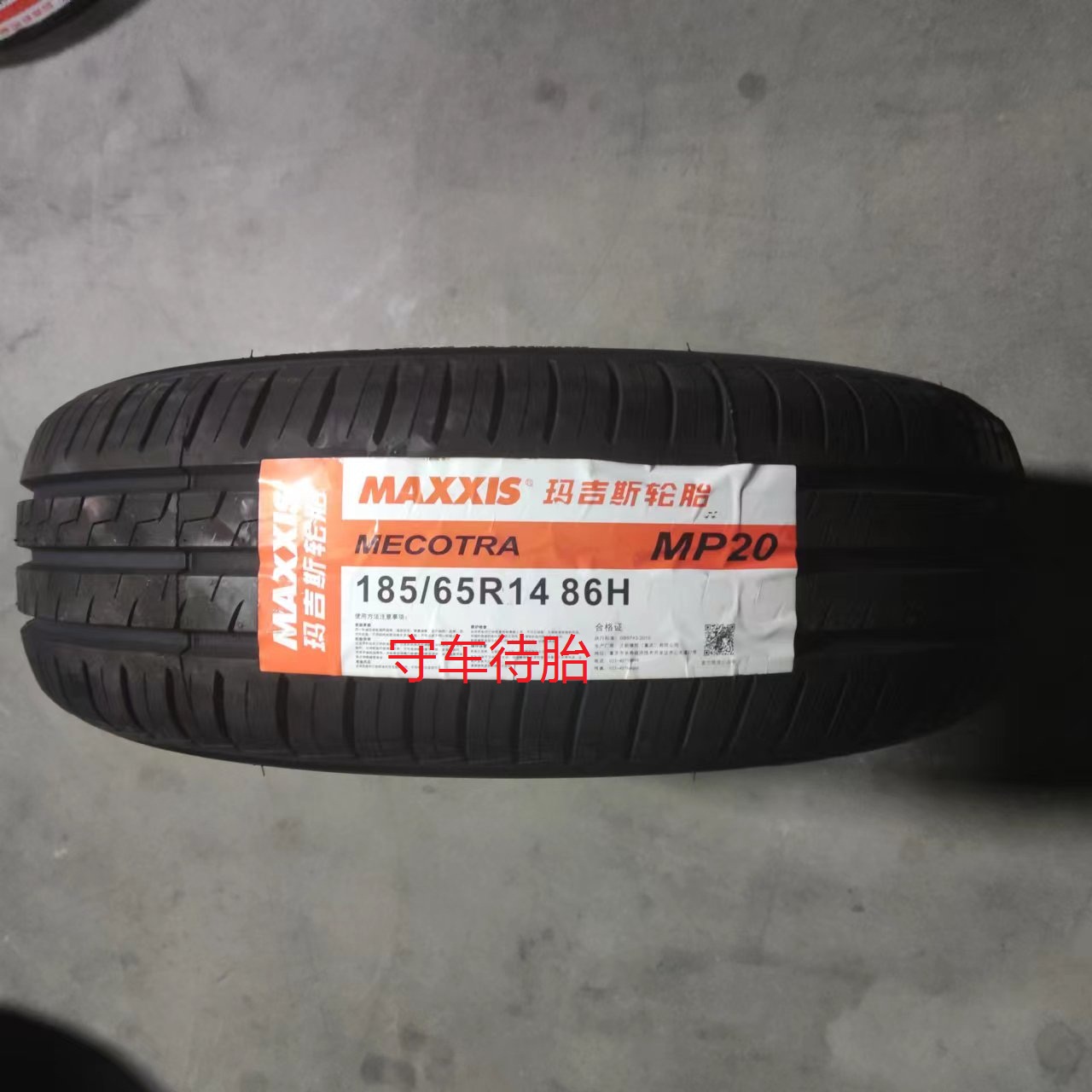 23年玛吉斯轮胎185/65r14 86H MP20 适配凯越五菱标志207