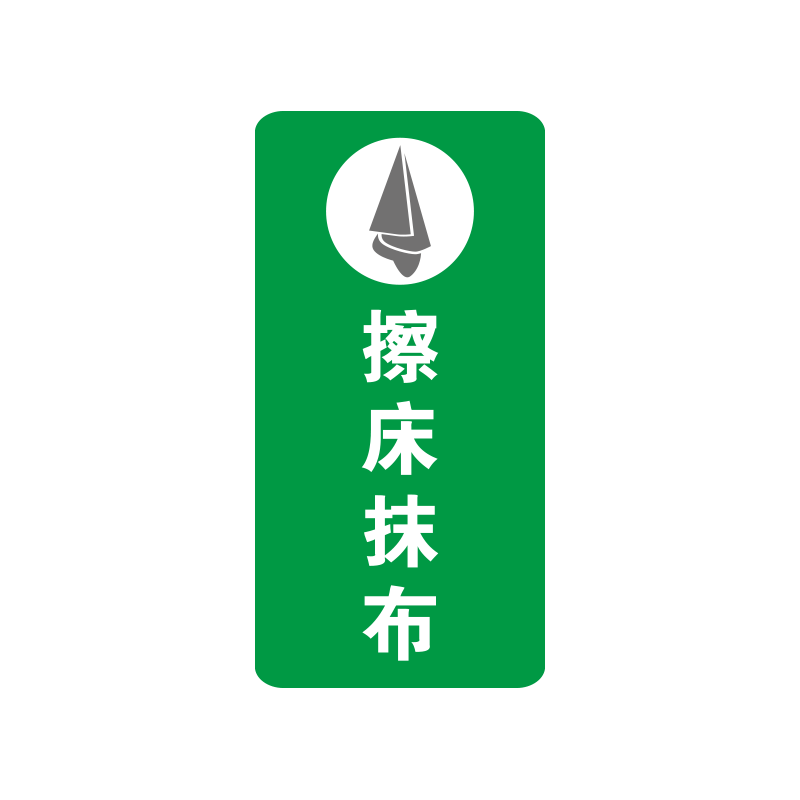 毛巾抹布分类标识牌幼儿园竖款
