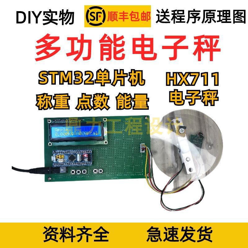 STM32单片机多功能电子秤点数秤食物热量卡路里称重-封面