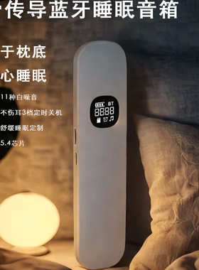 白噪音睡眠仪骨传导蓝牙助眠神器