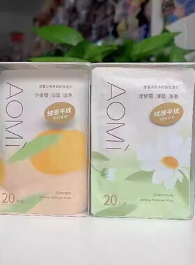 傲蜜卸妆巾洋甘菊小金柑20片