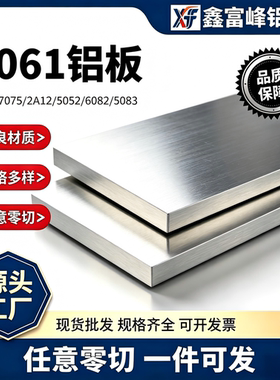 6061/6063/7075拉丝覆膜铝板铝排铝合金板铝棒铝材铝挤型材料零切