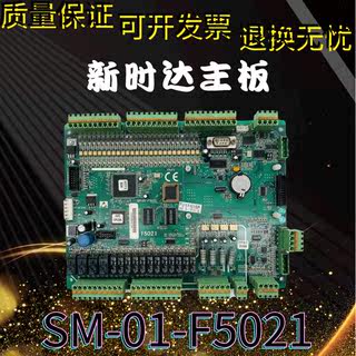 新时达主板F5021控制板主板SM-01-F5021原装支持各种协议现货实拍