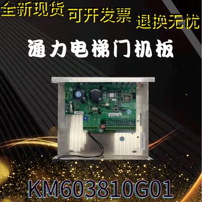 通力门机板KM603810G01/603800G01全新质保通力电梯配件