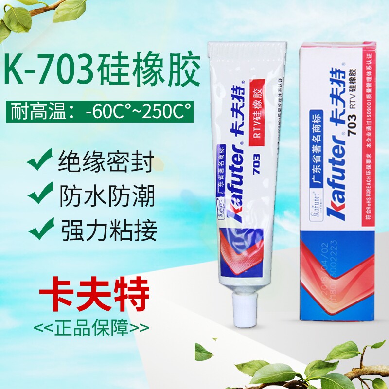 卡夫特703rtv硅橡胶电子元件固定密封防水硅胶绝缘强力耐高温白色