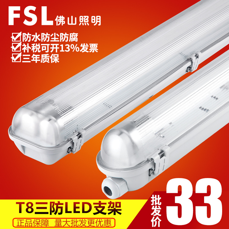 佛山照明T8灯管LED三防灯