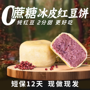 传统老式 糕点手工真冰皮红豆饼板栗绿豆新鲜脸皮旗舰店零食薄小吃