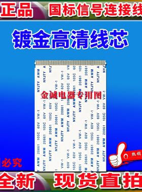 全新长虹 JUC6.630.00193602排线 上屏线 长虹电视机屏幕上屏排线