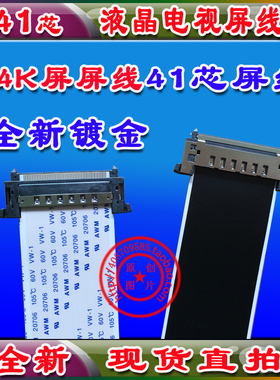 FFC60HZ V-by-One 4K极清液晶屏线 高清屏线 41P双头 41芯高清线
