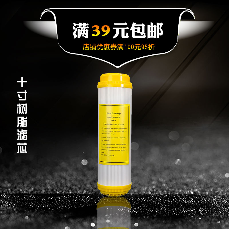 10寸净水器树脂滤芯 家用厨房直饮过滤器软化水质 去除水垢过滤芯