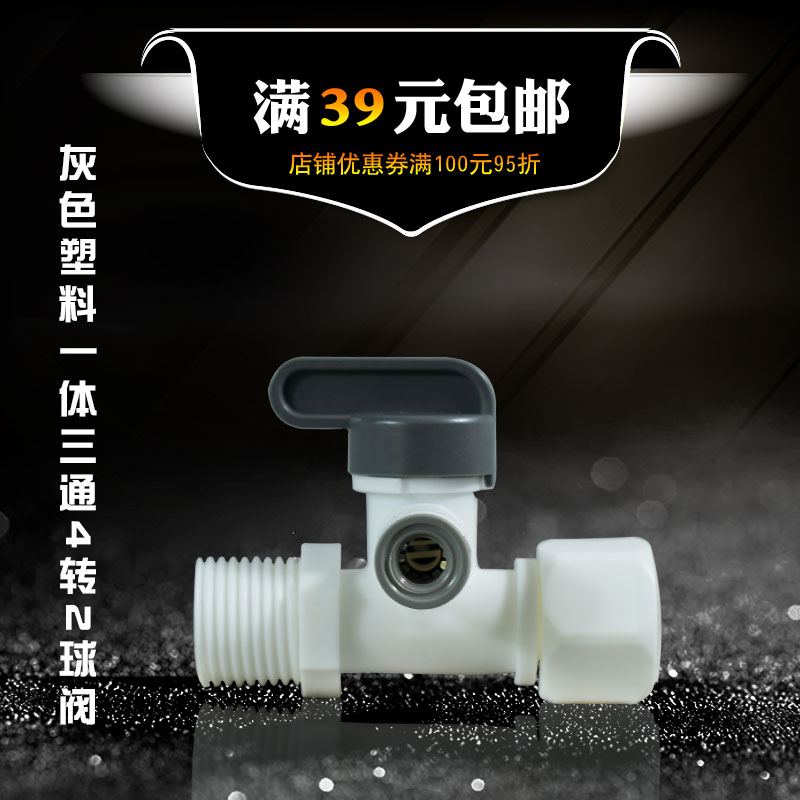 连体进水三通球阀 灰色三通转2分球阀接头 过滤器4分转2分管配件