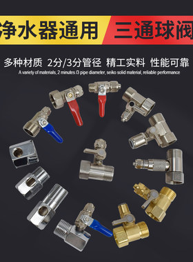 净水器纯铜进水三通球阀