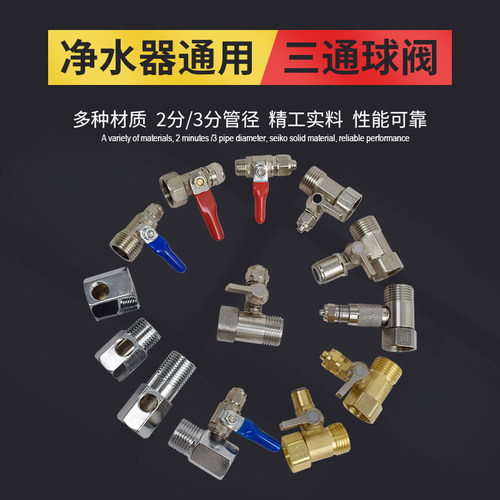 净水器纯铜进水三通球阀