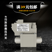 净水器高压开关过滤器家用直饮RO纯水机2分灰色开关阀门水泵配件