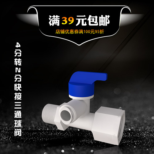 进水三通球阀开关 一体4分转2分球阀接头 纯水机进水接管转换阀门