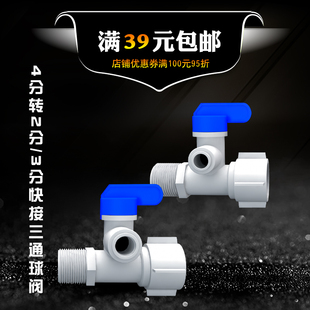 纯水机净水器球阀世通进水三通球阀4分管转2/3分快接四转二转三