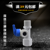 进水三通球阀开关 纯水机进水接管转换阀门 一体4分转3分球阀接头