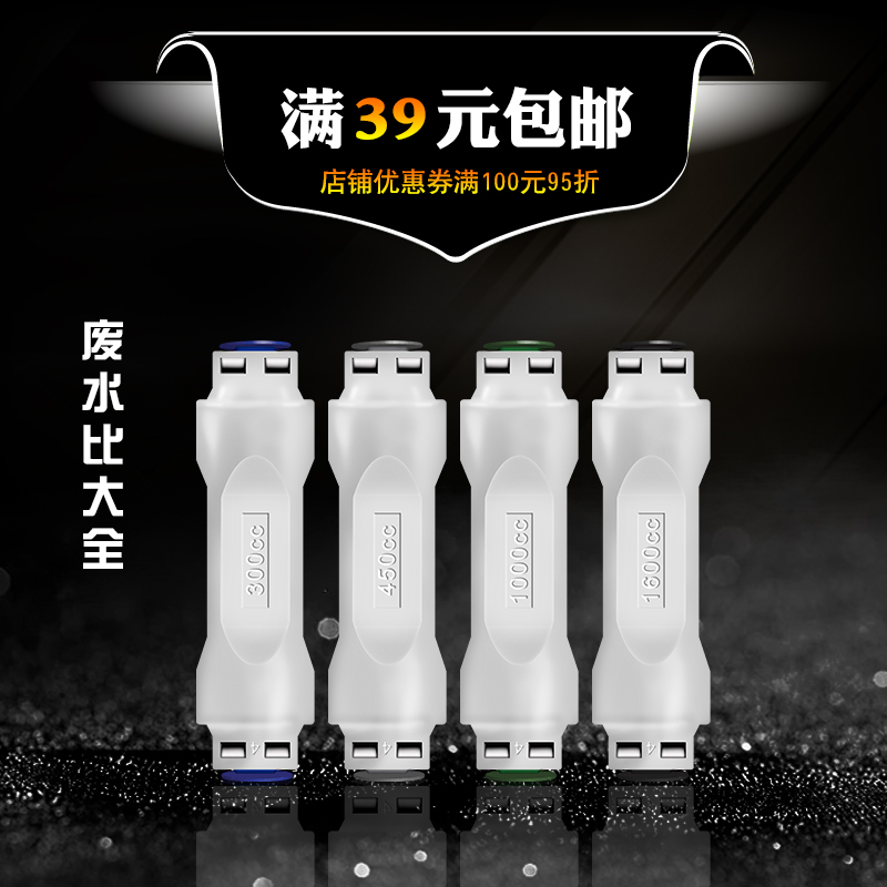 净水器300cc-1600cc废水比 2分快速接头纯水机反渗透RO膜调节阀