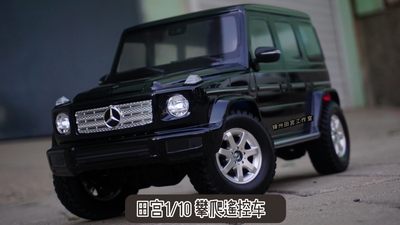 田宫奔驰攀爬模型专业遥控车