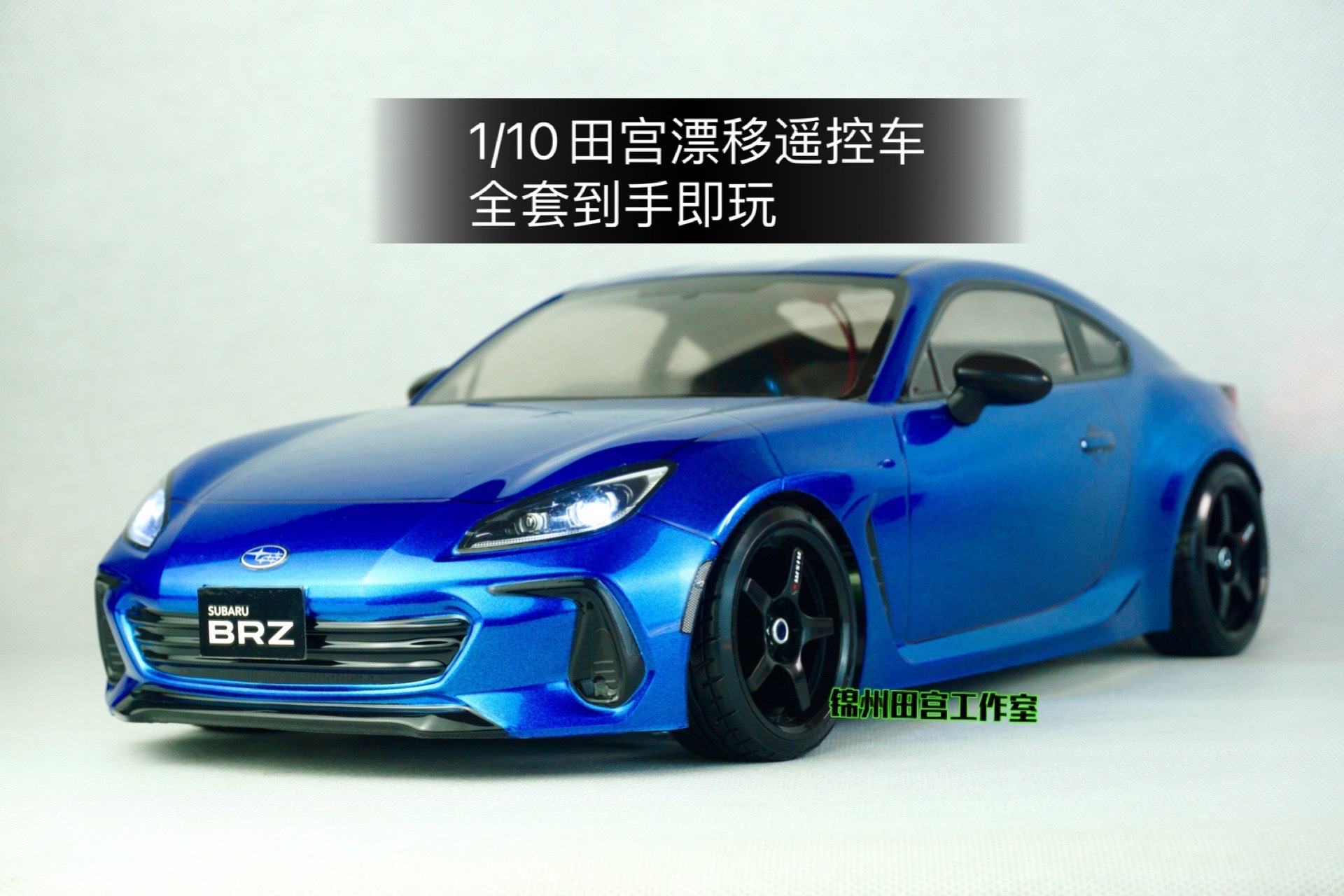 斯巴鲁brz漂移遥控车田宫tt02
