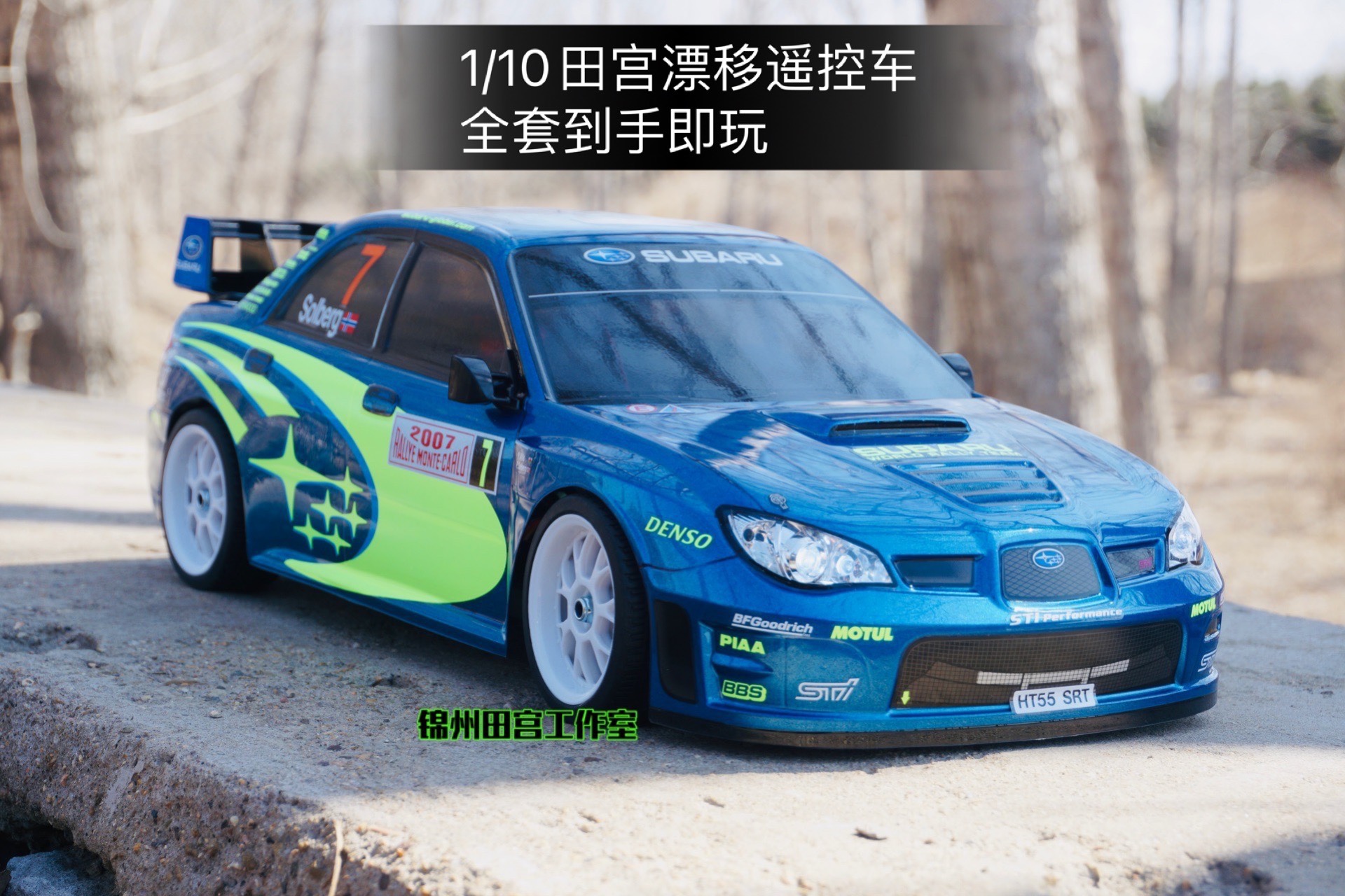 斯巴鲁九代漂移遥控车平跑田宫