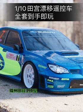 斯巴鲁九代漂移遥控车平跑田宫