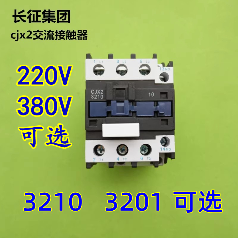 正品CJX2交流接触器3210/3201磁力开关 220V/380V全铜线圈银触点