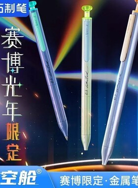 点石制笔硬核时空舱赛博光年I代限定款0156A1按动笔绝版赛博光年1