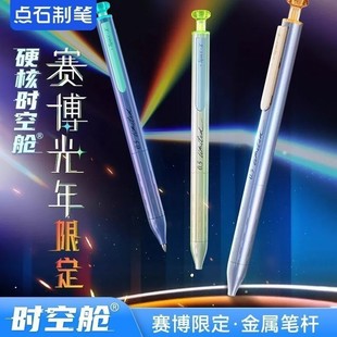 点石制笔硬核时空舱赛博光年I代限定款0156A1按动笔绝版赛博光年1
