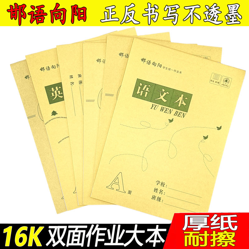 邯语向阳16K大本牛皮作业本练习本批发语文数学作文上下翻学生本