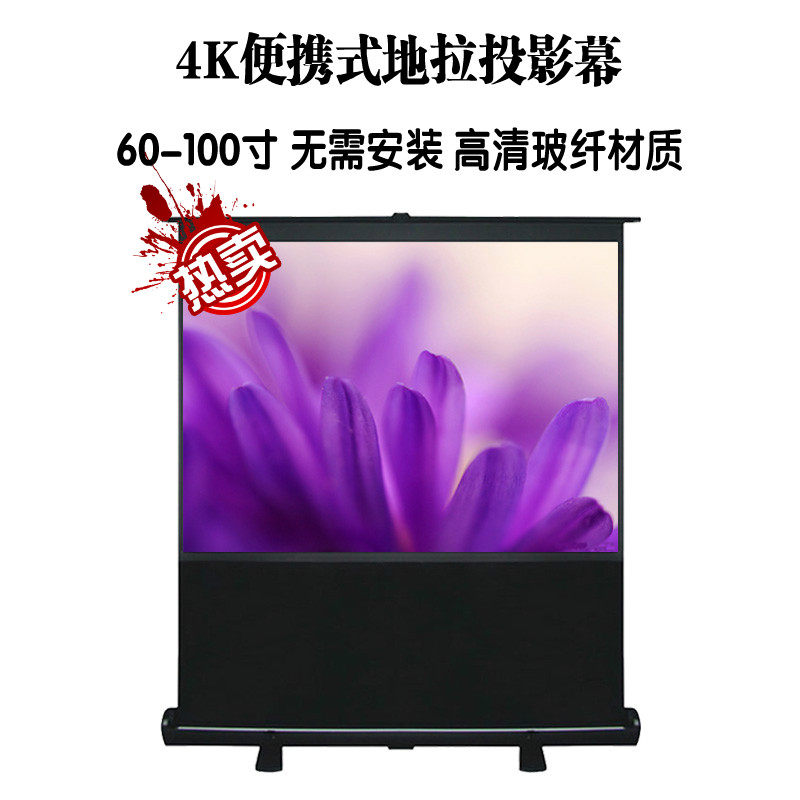 豪华便携式投影幕60/80/100寸移动地拉幕布/桌幕投影机投影仪幕布