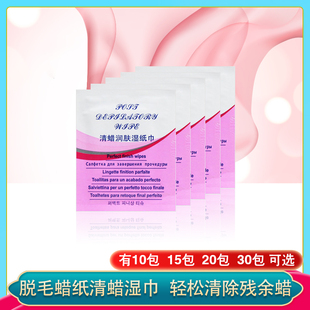 脱毛蜡纸专用清蜡湿巾轻松快速清除残余蜡 润肤清蜡湿巾10包/30包