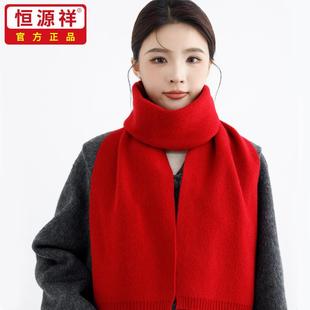 恒源祥2025新款100%纯山羊绒本命年红围巾女士小山羊绒百搭围脖男